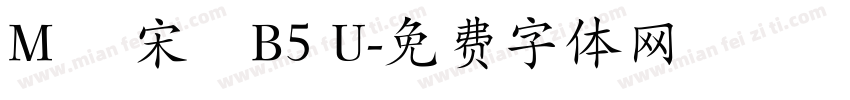M 簡宋體B5 U字体转换
